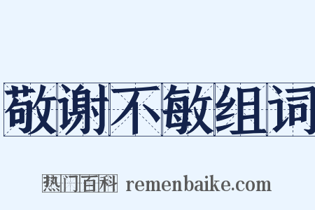 敬谢不敏组词是什么意思的图片